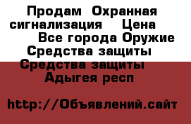 Продам “Охранная сигнализация“ › Цена ­ 5 500 - Все города Оружие. Средства защиты » Средства защиты   . Адыгея респ.